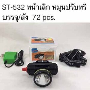 ไฟฉายคาดหัวปรับองศาได้ รุ่นเล็ก ST-532