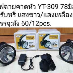 ไฟคาดหัวหลอดLED รุ่น YT-309