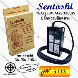 ปลั๊กพ่วงอุตสาหกรรม ยี่ห้อ Sentoshi รุ่น 5133