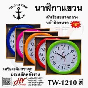 นาฬิกาติดผนังยี่ห้อ WANID TIME แบบ 10 นิ้ว รุ่น TW-1210 กรอบสี