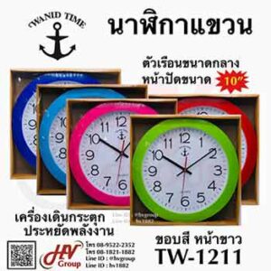นาฬิกาแขวนขอบสีแบรนด์ WAND TIME หน้าปัด 10 นิ้ว รุ่น TW-1211