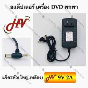 อะแดปเตอร์ 9V 2A