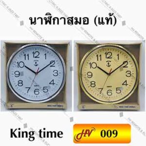 นาฬิกาแขวนยี่ห้อ King Time สมอแท้ รุ่น 009 ขนาด 12 นิ้ว