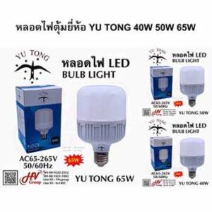 หลอดไฟตุ้มยี่ห้อ YU TONG 40 50 และ 65 วัตต์