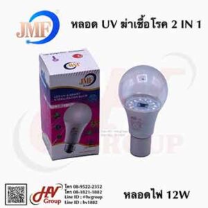 หลอดไฟแสงยูวียี่ห้อ JMF 2in1 ขนาด 12W