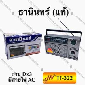 วิทยุยี่ห้อธานินทร์ รุ่น TF-322 ของแท้