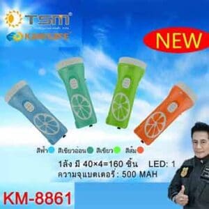ไฟฉายสีสวยยี่ห้อ TSM รุ่น KM-8861