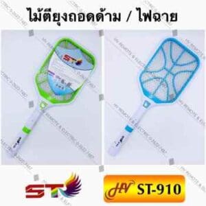 ไม้ตียุงยอดฮิตแบรนด์ ST รุ่น ST-910